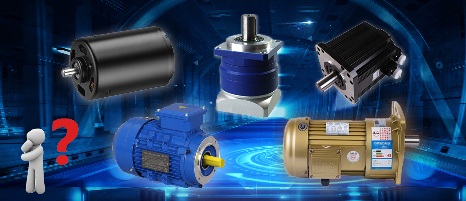 簡(jiǎn)單明了！三個(gè)問(wèn)題讓你在選購(gòu)減速電機(jī)時(shí)秒變行家